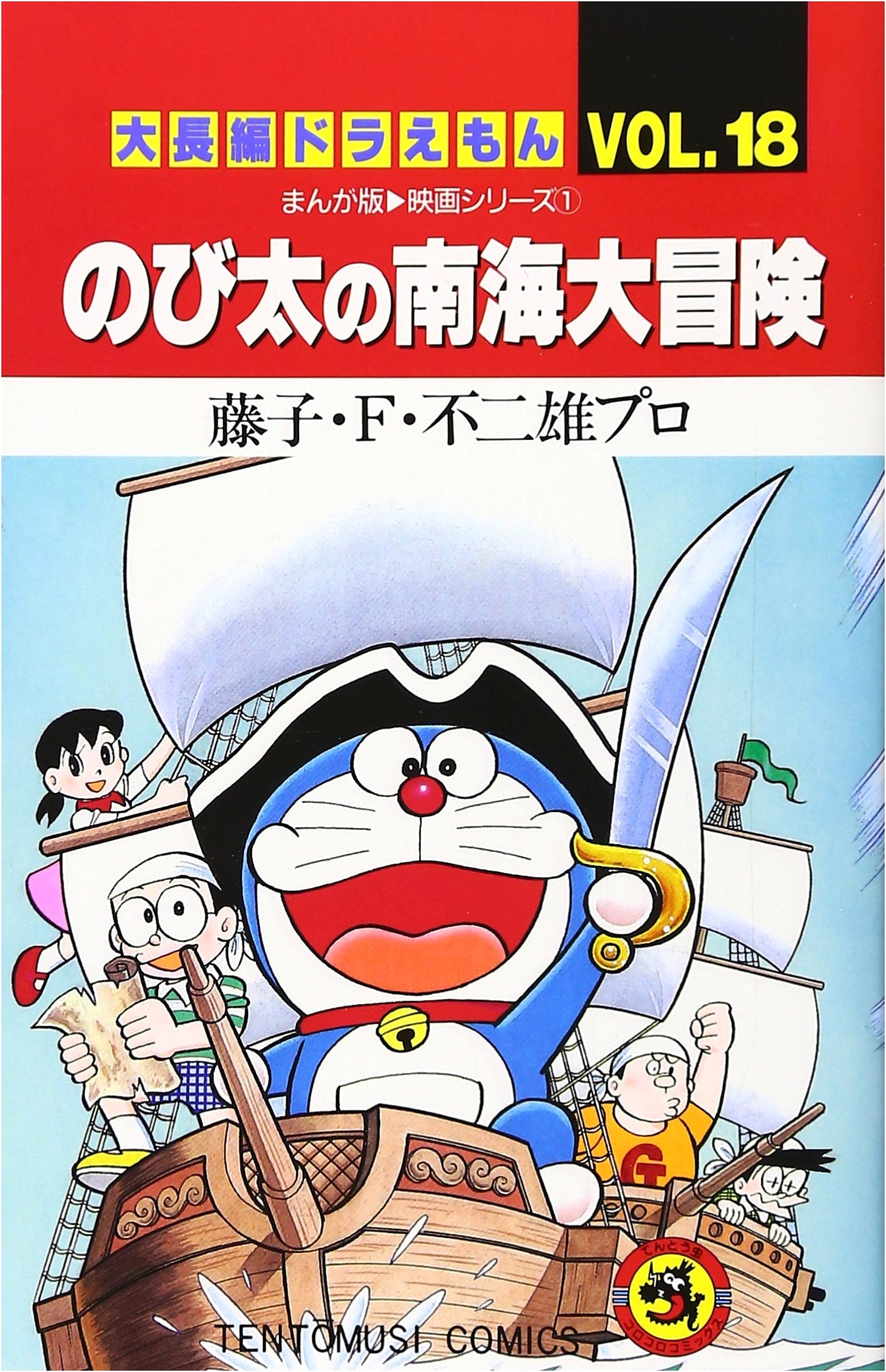 Doraemon Long Story Volume 18: Nobita's Great Adventure in the South Seas