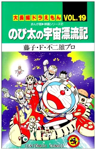 Doraemon: Nobita's Space Drifting Voyage, Vol. 19 by Fujiko F. Fujio