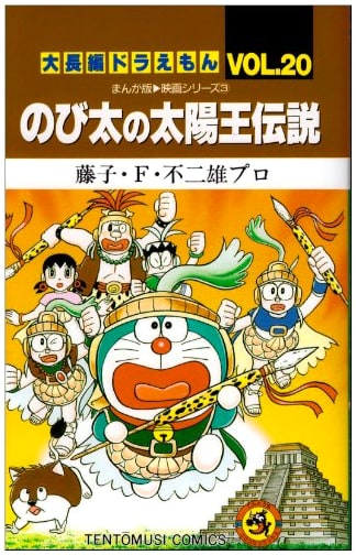 Doraemon Long Story Vol. 20: Nobita's The Legend of the Sun King