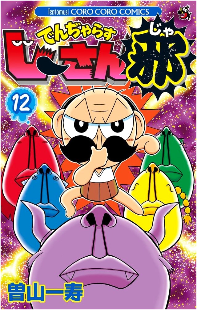 Dangerous Jiisan Ja, Vol. 12 (CoroCoro Comics Edition)