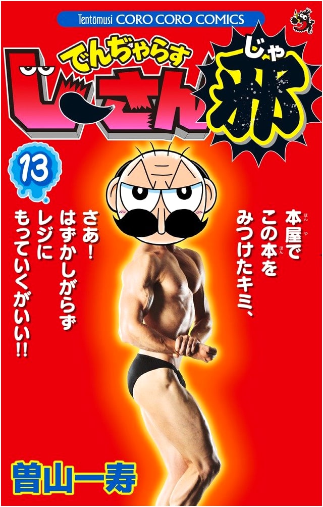 Dangerous Jii-san Ja (Vol. 13) (Tentoumushi CoroCoro Comics)