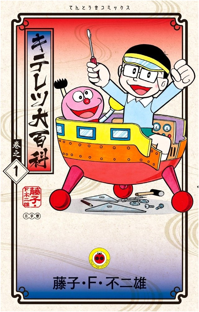 Kiteretsu Daihyakka Vol. 1 (Tentomushi Comics) by Fujiko F. Fujio
