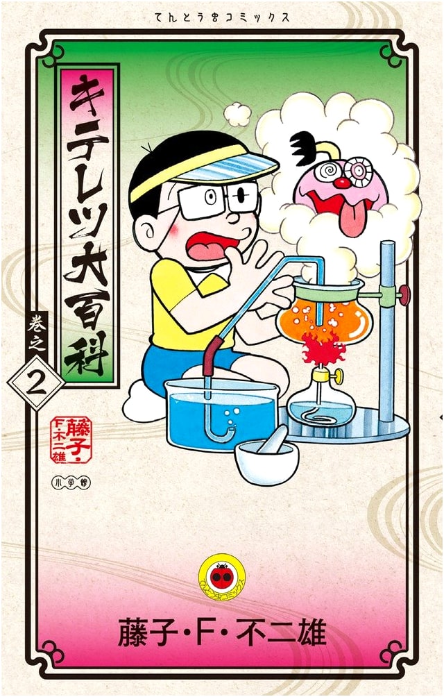 Kiteretsu Daihyakka Vol. 2 (Tentomushi Comics)