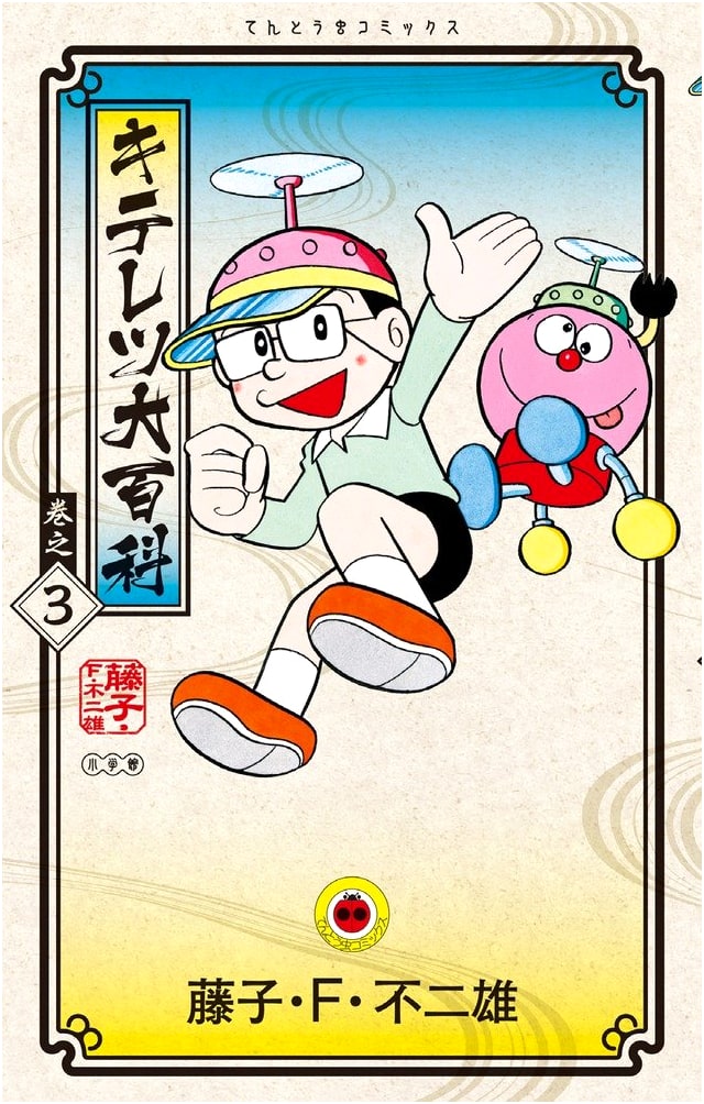 Kiteretsu Daihyakka Vol. 3 (Tentomushi Comics)