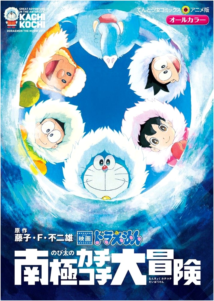 Doraemon The Movie: Great Adventure in the Antarctic Kachi Kochi (Tentomushi Comics Anime)