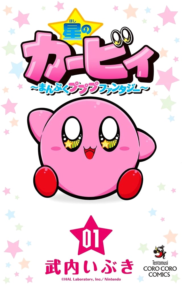 Kirby: Full-Belly Pupupu Fantasy Vol. 1 (Corocoro Comics)