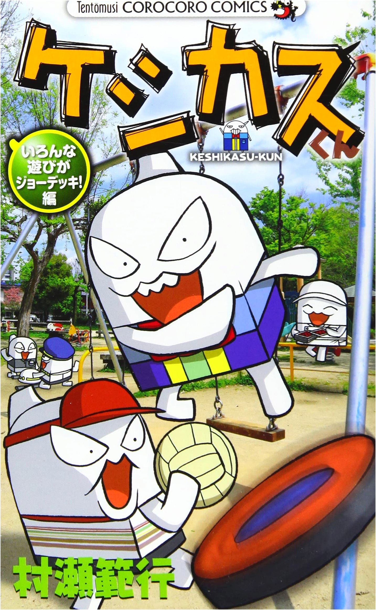 Keshikasu-kun: Various Games on Joe Deck! (Tentomushi Corocoro Comics)