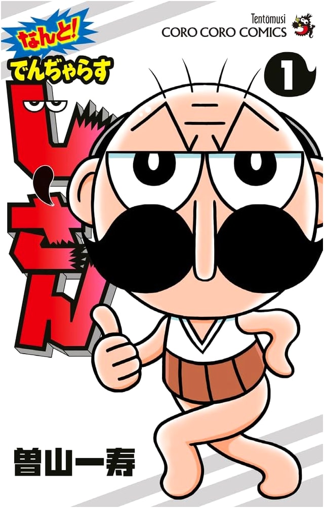 Nanto! Dangerous Jii-san (Vol. 1) (Tentomushi Corocoro Comics)