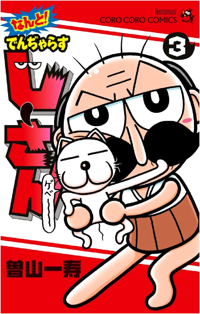 Nanto! Dangerous Jii-san (Vol. 3) (Tentomushi Corocoro Comics)