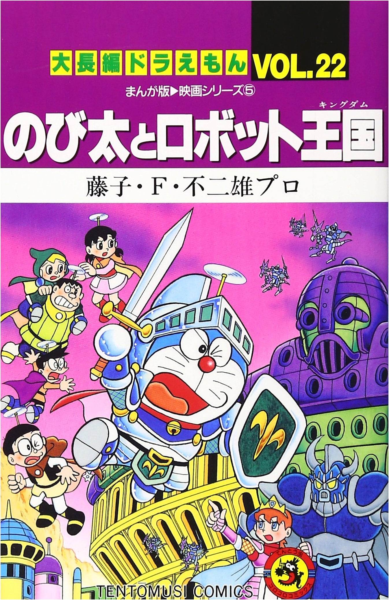 Doraemon Long Story Vol. 22: Nobita and the Robot Kingdom