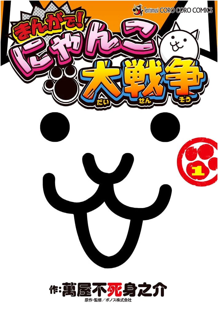 The Battle Cats Manga! (Volume 1) Tentoumushi Comics Special
