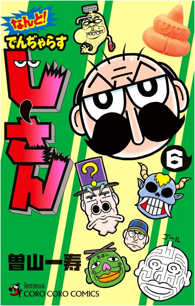 Nanto! Denjarasu Jii-san, Vol. 6 (CoroCoro Comics)