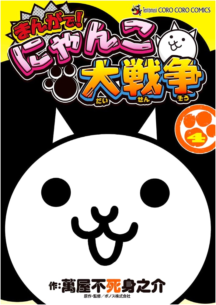 Manga! The Battle Cats (4) (Tentomushi Comics Special)