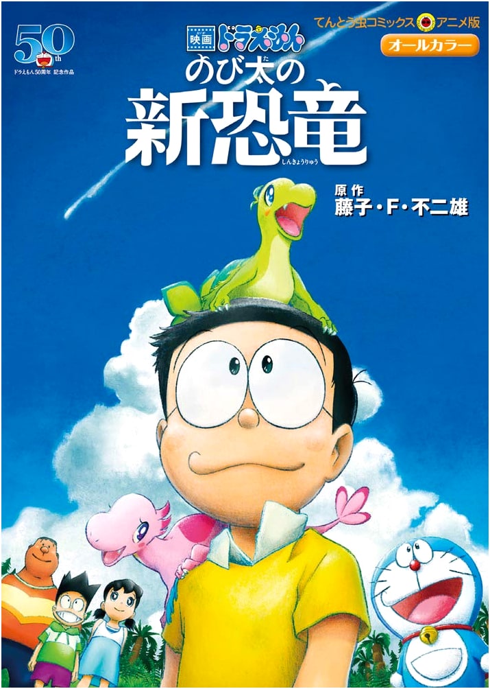 Doraemon The Movie: Nobita's New Dinosaur (Tentomushi Comics Anime Edition)