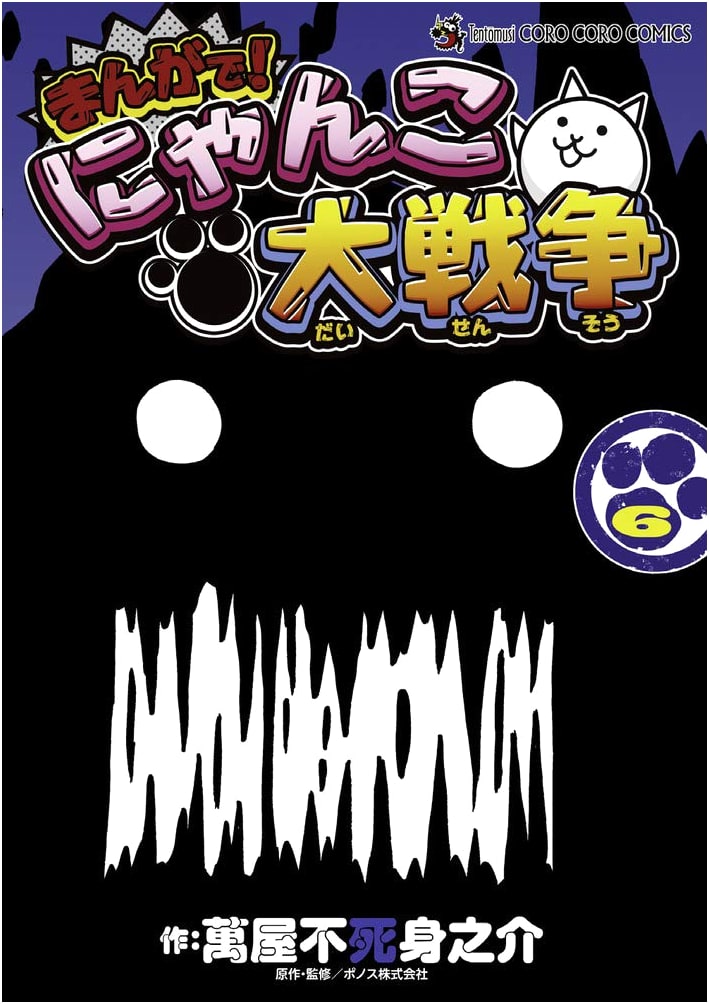 Manga! The Battle Cats (Volume 6) (Tentoumushi Comics Special)