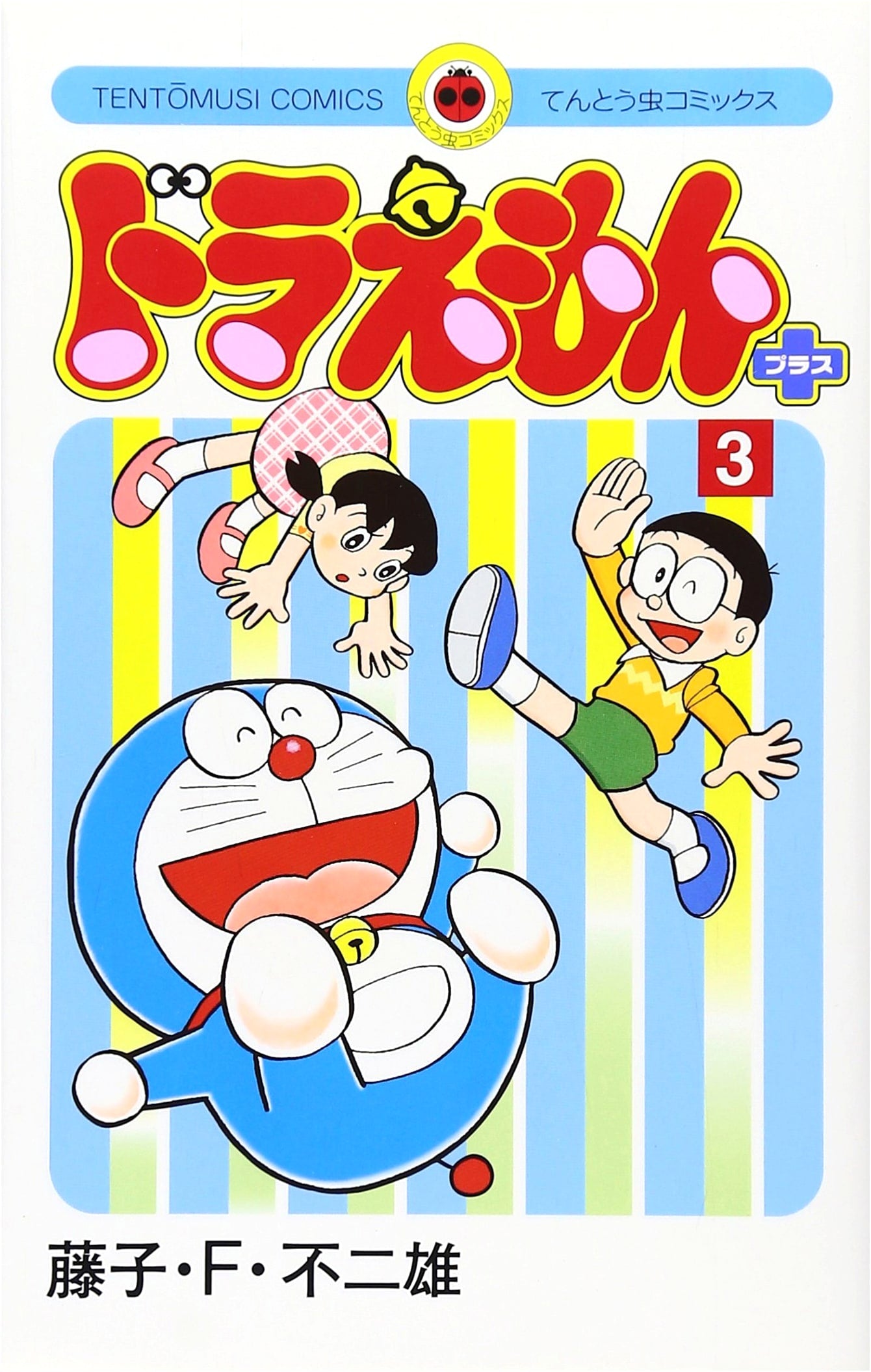 Doraemon Plus (Vol. 3) (Tentoumushi Comics)