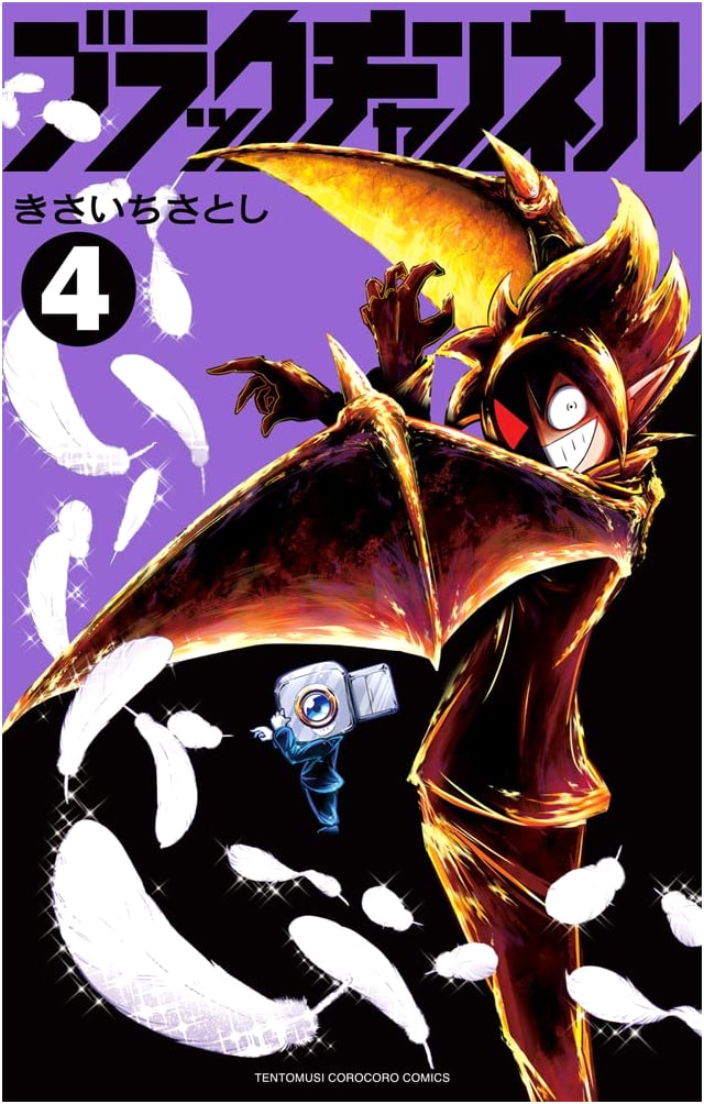 Black Channel Vol. 4 (Tentoumushi Comics)