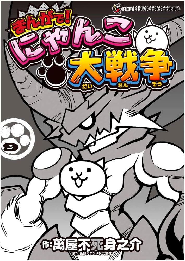 The Battle Cats Manga! Volume 9 (Tentomushi Comics Special)