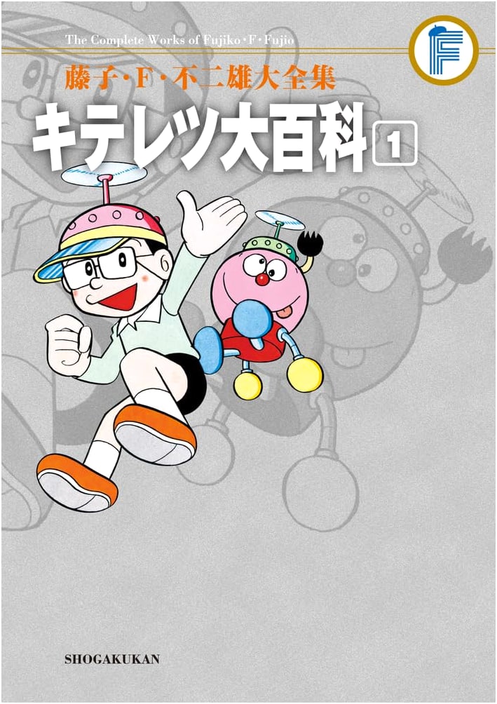Kiteretsu Daihyakka Vol. 1 (Fujiko F. Fujio Complete Works)