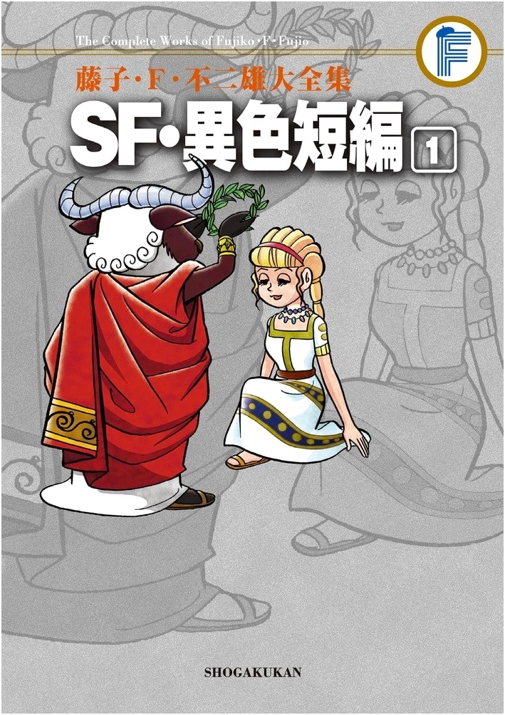 Fujiko F. Fujio Complete Works: SF & Unusual Short Stories Vol. 1