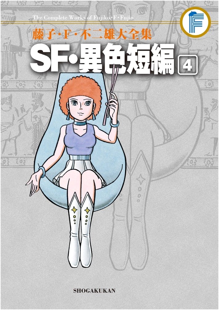 Fujiko F. Fujio Complete Works: Sci-Fi & Bizarre Short Stories (4)