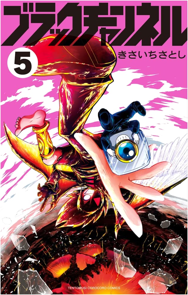 Black Channel (5) (CoroCoro Comics)