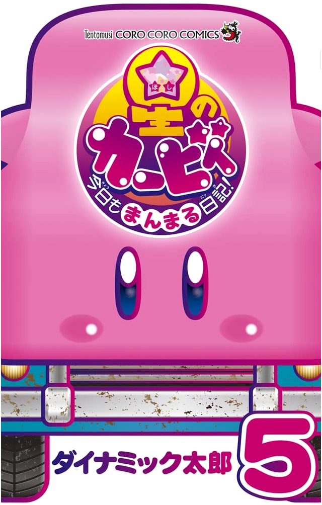 Kirby of the Stars: A Full Life Diary Today! Vol. 5 (CoroCoro Comics)