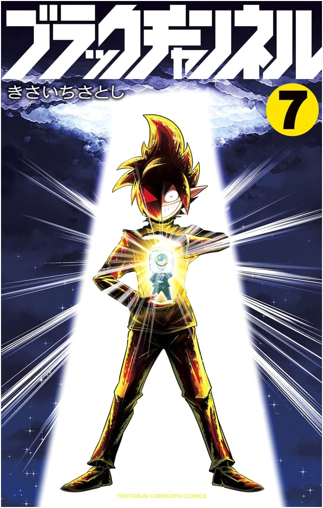 Black Channel, Vol. 7 (CoroCoro Comics Manga Series)