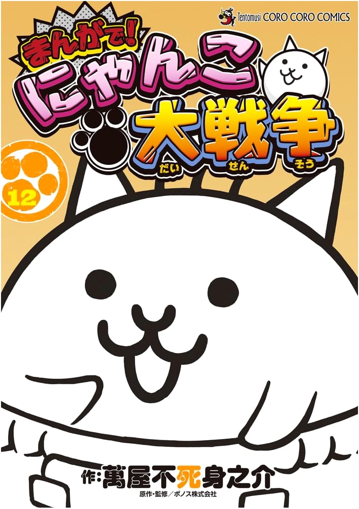 Manga! The Battle Cats (12) (Tentomushi Comics Special)