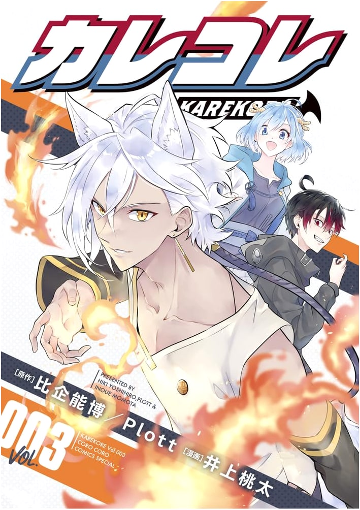 Karekore (3) (Tentoumushi Comics Special)