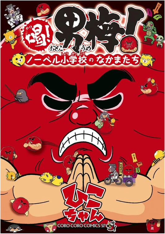 Katsu! Otoko Ume! ~Friends of Nobel Elementary School~ (Tentoumushi Comics)