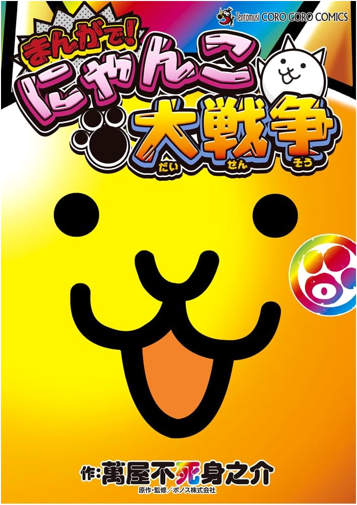 The Battle Cats Manga: Volume 0 (Tentomushi Comics)