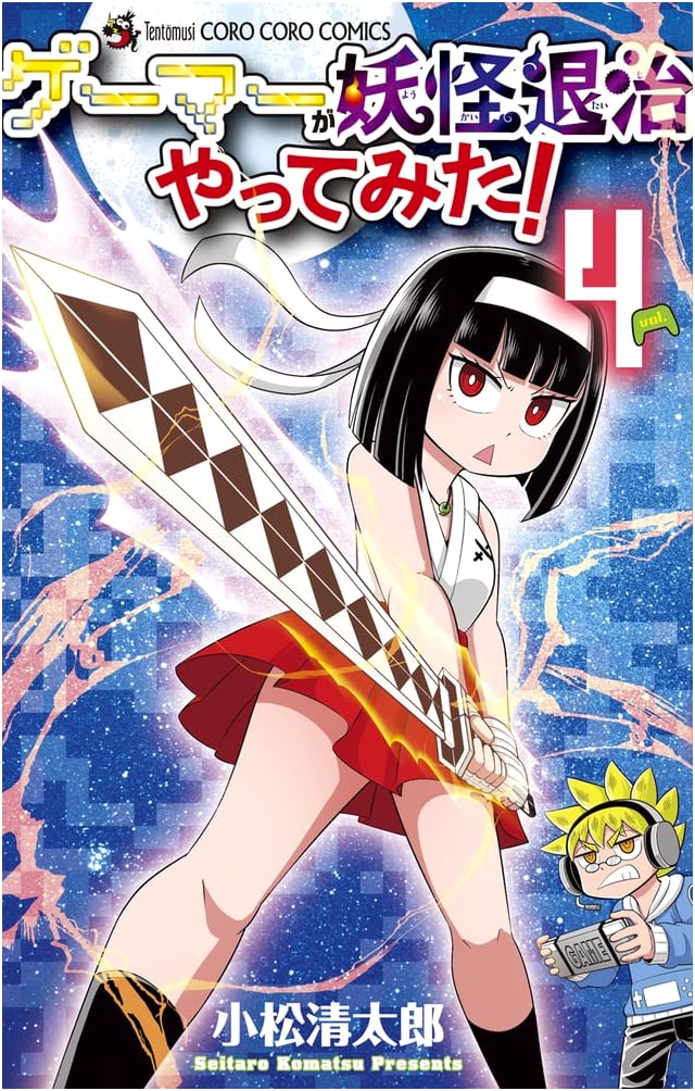 A Gamer Tries Exorcising Yokai! Vol. 4 (CoroCoro Comics)