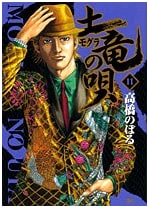 The Mole's Song (Mogura no Uta) Vol. 11