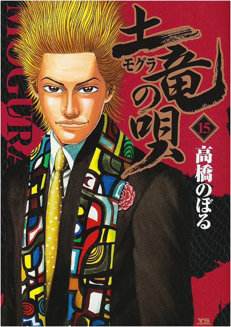 The Mole's Song (Mogura no Uta) Vol. 15 (Young Sunday Comics)