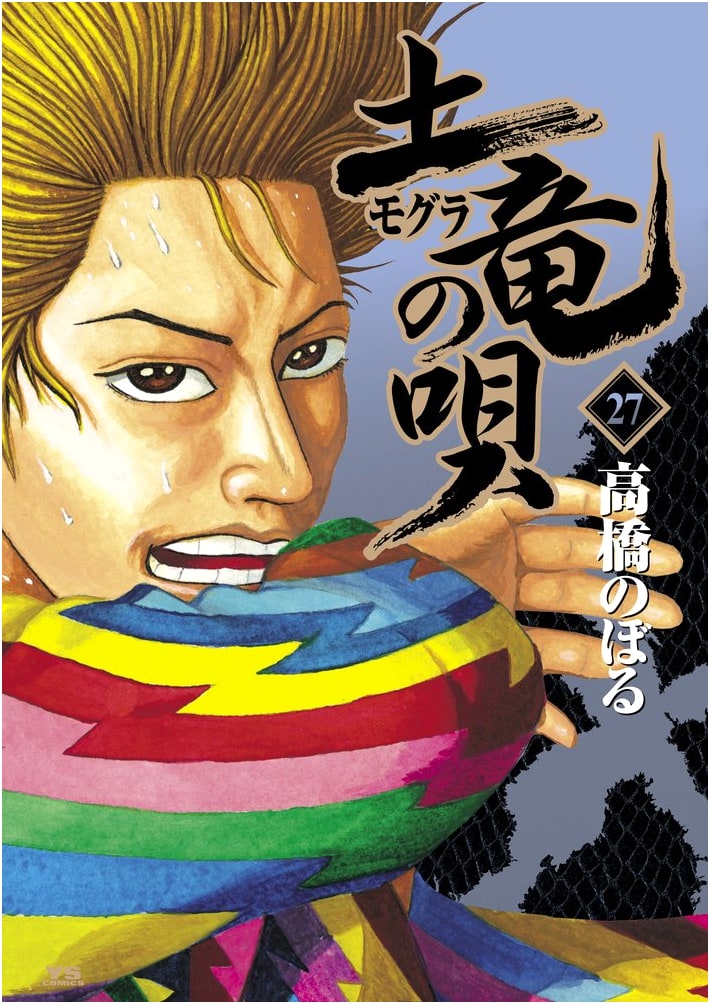 Mogura no Uta (Mole's Song) Vol. 27 (Young Sunday Comics)