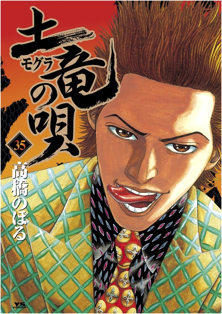 Mogura no Uta (The Mole's Song) Vol. 35