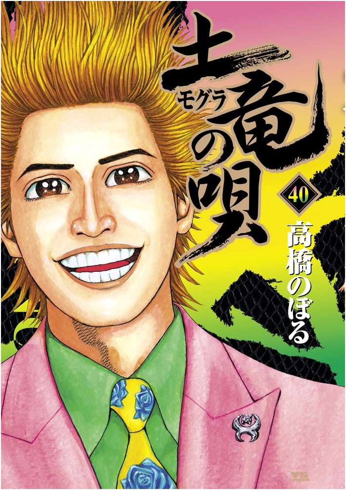 Mogura no Uta (The Mole's Song), Vol. 40 - Young Sunday Comics Manga