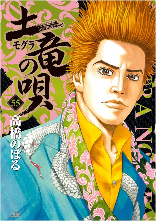 Mogura no Uta (The Mole's Song) - Volume 55 (Young Sunday Comics)