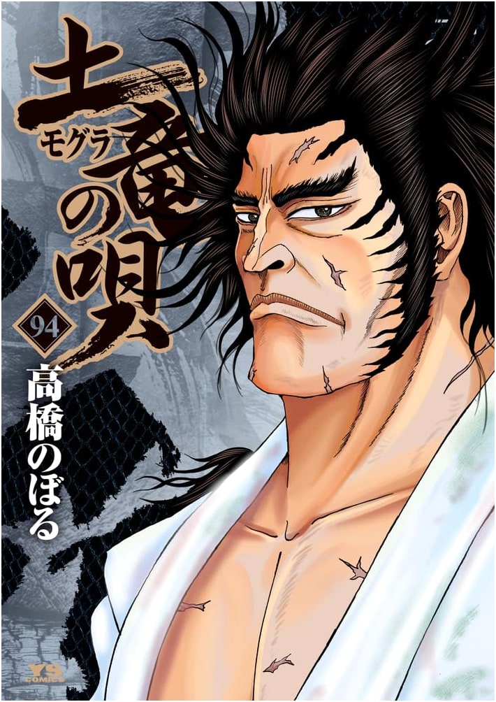 Mogura no Uta (The Mole's Song), Volume 94