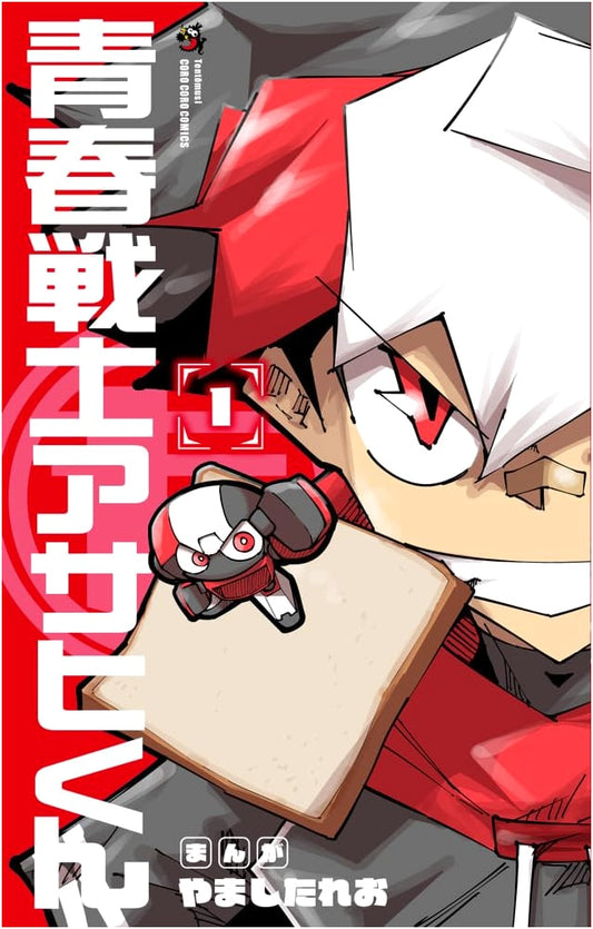 Youth Warrior Asahi-kun Vol. 1 (Tentoumushi Comics)