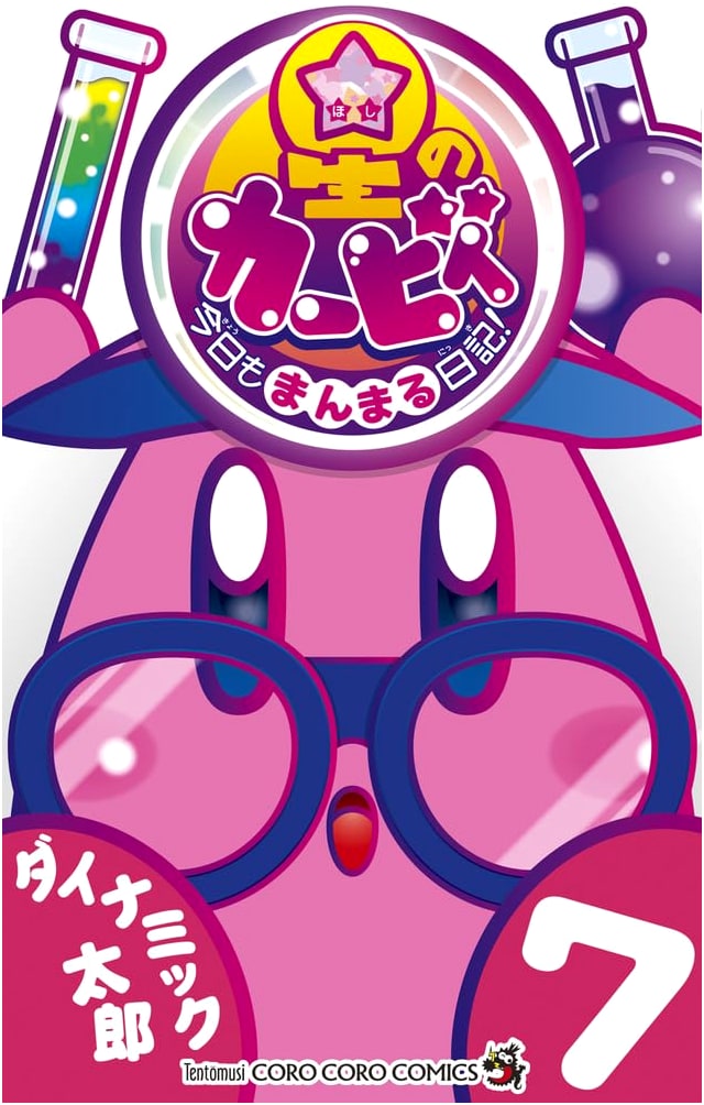 Kirby of the Stars: Today's Full Diary! (7) (CoroCoro Comics)