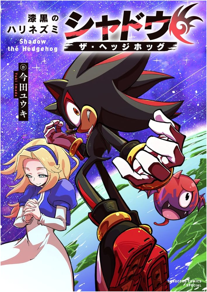 Jet-Black Hedgehog: Shadow the Hedgehog (Tentoumushi Comics)
