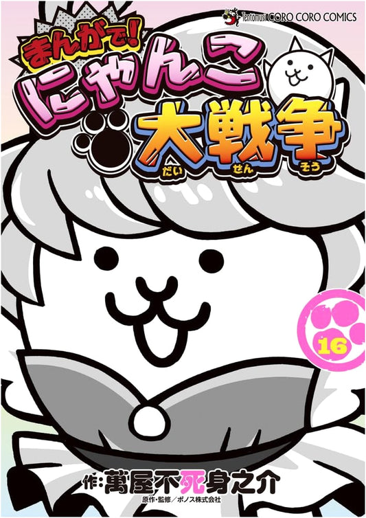 The Battle Cats Manga, Vol. 16 (Tentomushi Comics)
