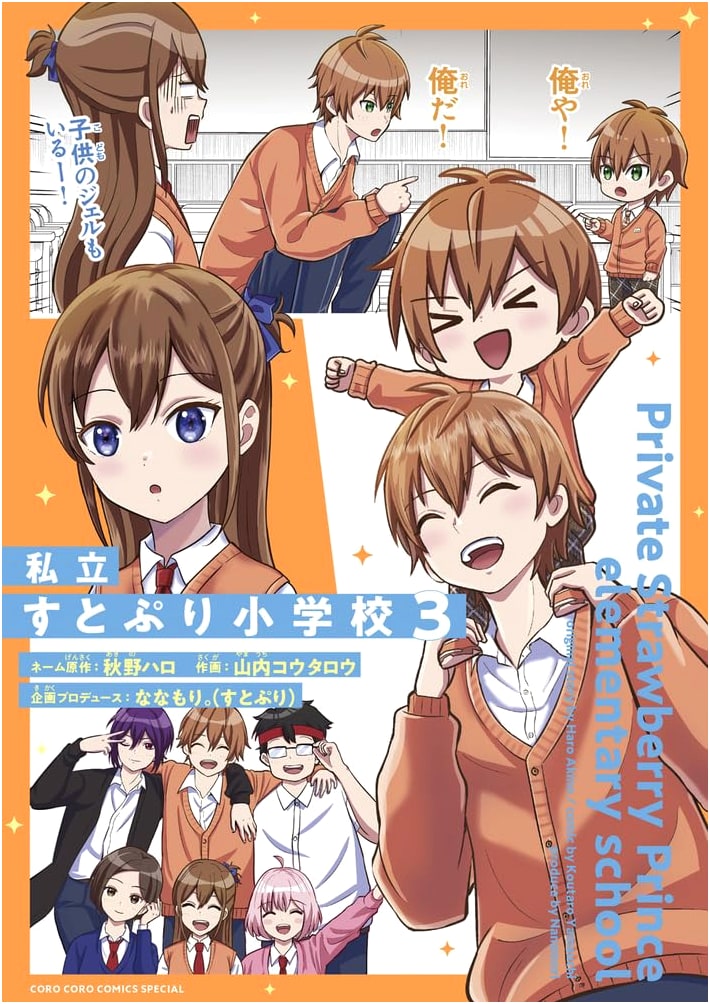 Shiritsu Sutopuri Shogakko (3) (Tentomushi Comics)