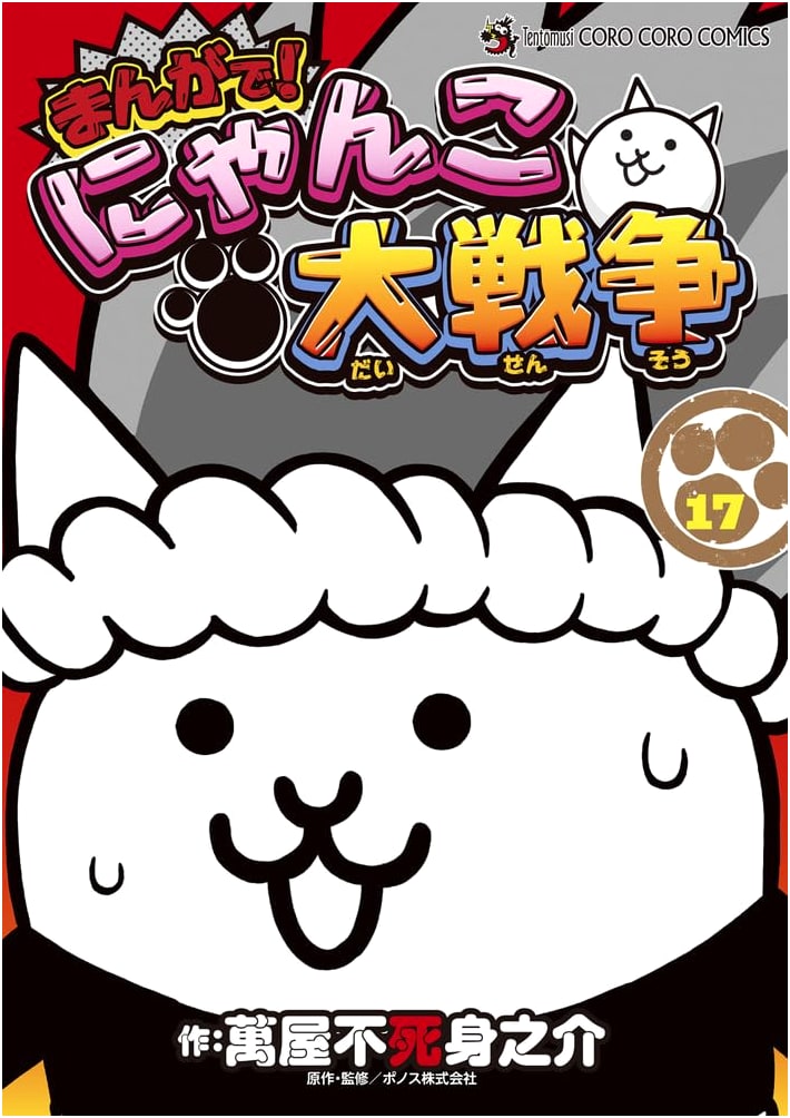 Manga! The Battle Cats (17) (Tentomushi Comics Special)