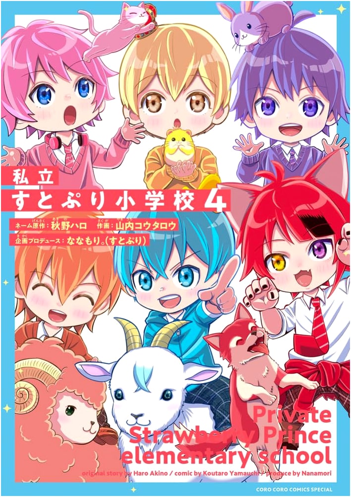 StPri Private Elementary School, Vol. 4 (Tentomushi Comics Special)