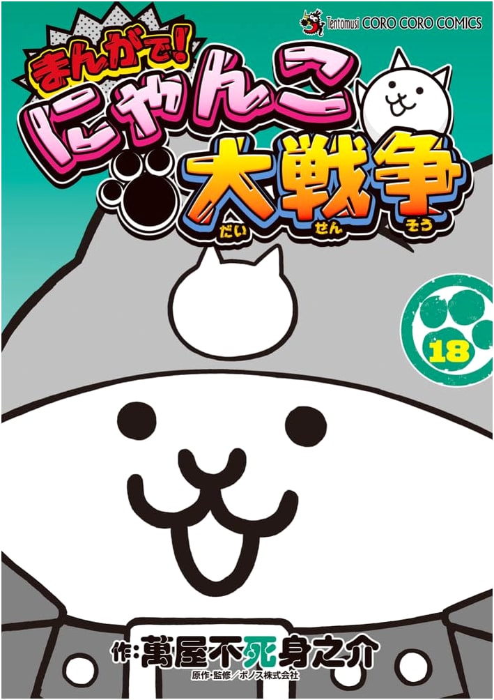 Manga! The Battle Cats (18) (Tentoumushi Comics)