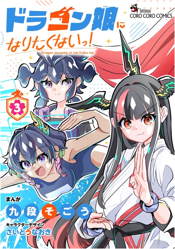 I Don't Want to Be a Dragon Girl! Vol. 3 (CoroCoro Comics Special)