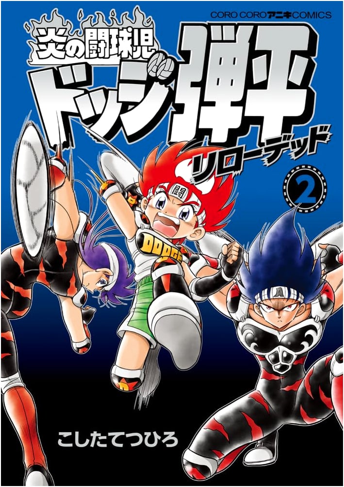 Flaming Dodgeball Kid Dodge Danpei Reloaded, Vol. 2 (CoroCoro Aniki Comics)